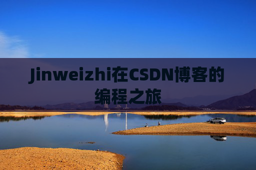 Jinweizhi在CSDN博客的编程之旅